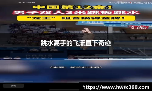 跳水高手的飞流直下奇迹