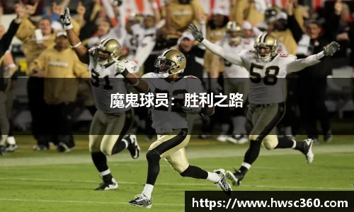 魔鬼球员：胜利之路