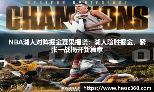 NBA湖人对阵掘金赛果揭晓：湖人险胜掘金，紧张一战揭开新篇章