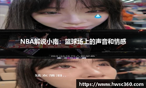 NBA解说小南：篮球场上的声音和情感