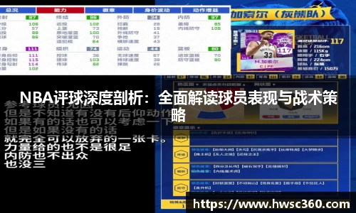 NBA评球深度剖析：全面解读球员表现与战术策略