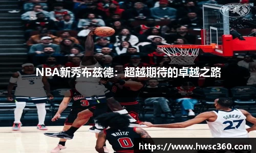 NBA新秀布兹德：超越期待的卓越之路