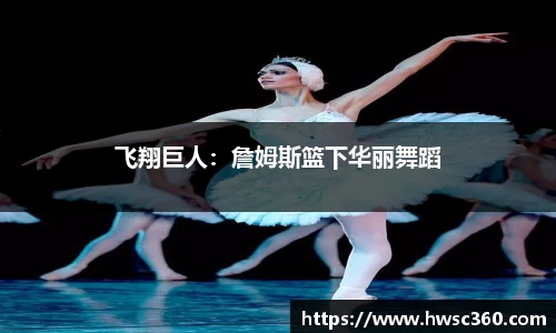 飞翔巨人：詹姆斯篮下华丽舞蹈