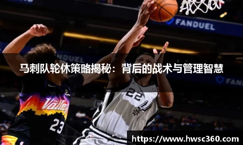 马刺队轮休策略揭秘：背后的战术与管理智慧