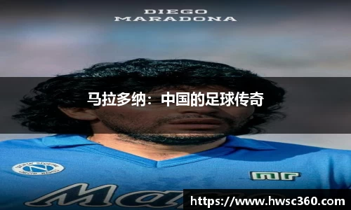 马拉多纳：中国的足球传奇