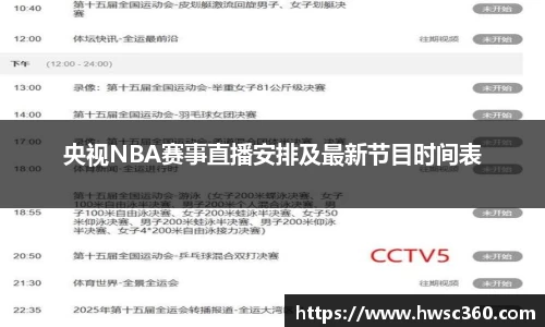 央视NBA赛事直播安排及最新节目时间表