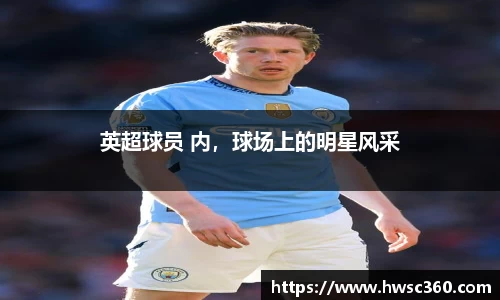 英超球员 内，球场上的明星风采